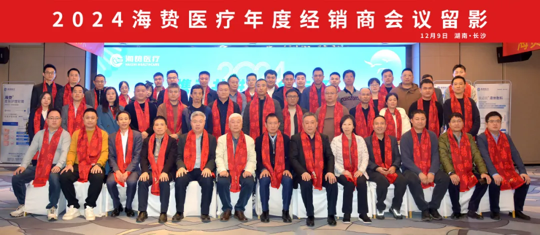 携手共进·同创未来 - 2024年海贽医疗经销商大会圆满落幕