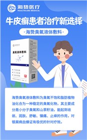 海贽臭氧液体敷料 牛皮癣患者的新选择